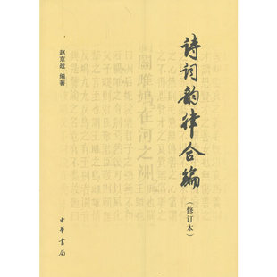 诗词韵律合编 修订本 赵京战著 诗词学习创作工具书中国古诗词读物中华书局正版全新书籍