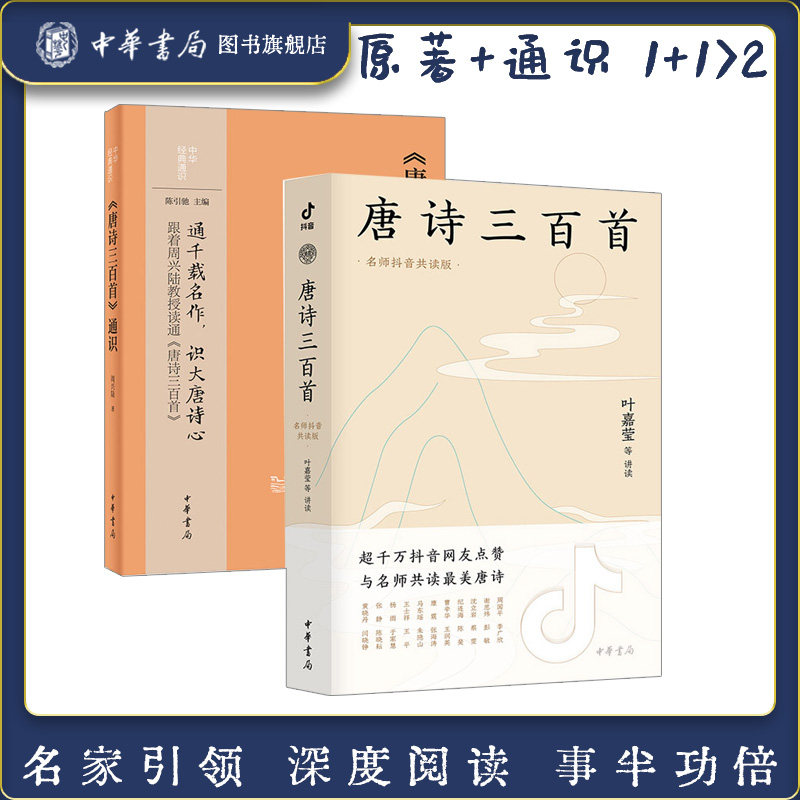 【2册】唐诗三百首名师抖音共读版+唐诗三百首通识 50位诗人的130余首诗作进行鉴赏时代背景诗人际遇融为一体 中华书局正版书籍