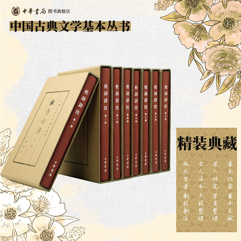 杜诗详注 仇兆鳌注 典藏本全八册精装版繁体竖排原文注释 中华书局正版书籍中国古典文学基本丛书经典鉴赏国学诗词赏析全解书籍