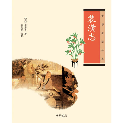装潢志中华生活经典书画装裱技术书籍中国传统文化明周嘉胄尚莲霞著插图双色版装裱经验著作江南地区装裱工艺全新正版中华书局