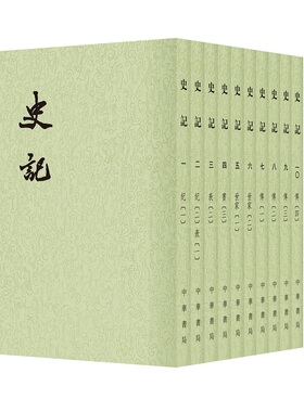 史记中华书局正版10册平装繁体竖排点校本二十四史司马迁原版原著书籍文言文版带注释无白话文译文中国通史历史书籍前四史