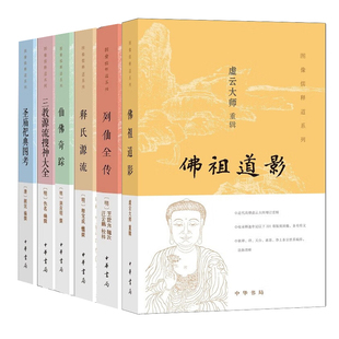 仙佛奇踪 图像儒释道系列全6册 中华书局 圣庙祀典图考 列仙全传 释氏源流 三教源流搜神大全 佛祖道影