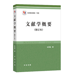 文献学概要修订本 杜泽逊著 中华书局 全国优秀教材一等奖 本书是大学文科本科生研究生博士生文献学课程教材 中华书局正版书籍