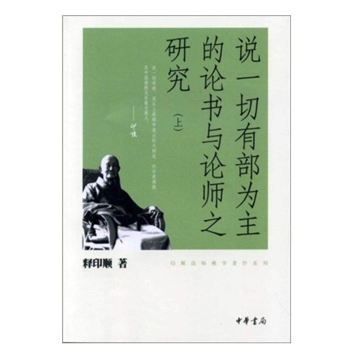 说一切有部为主的论书与论师之研究（全二册）－印顺法师佛学著作系列 释印顺 著 平装简体横排 中华书局图片
