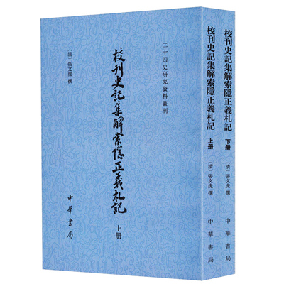 校刊史记集解索隐正义札记上下册 张文虎著 长期从事训诂历法乐律的研究和古书校勘工作二十四史研究资料丛刊 中华书局正版书籍