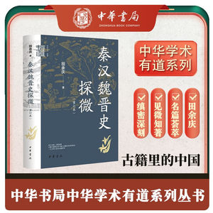 秦汉魏晋史探微重订本北大史学名家田余庆先生的名篇荟萃中华学术有道简体横排中华书局对秦汉魏晋史上若干重大问题的实质性推进