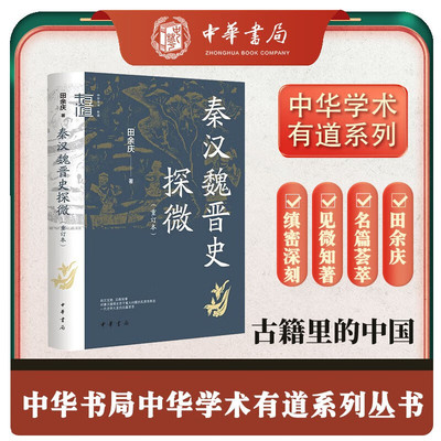 秦汉魏晋史探微重订本 北大史学名家田余庆先生的名篇荟萃 中华学术有道简体横排中华书局对秦汉魏晋史上若干重大问题的实质性推进