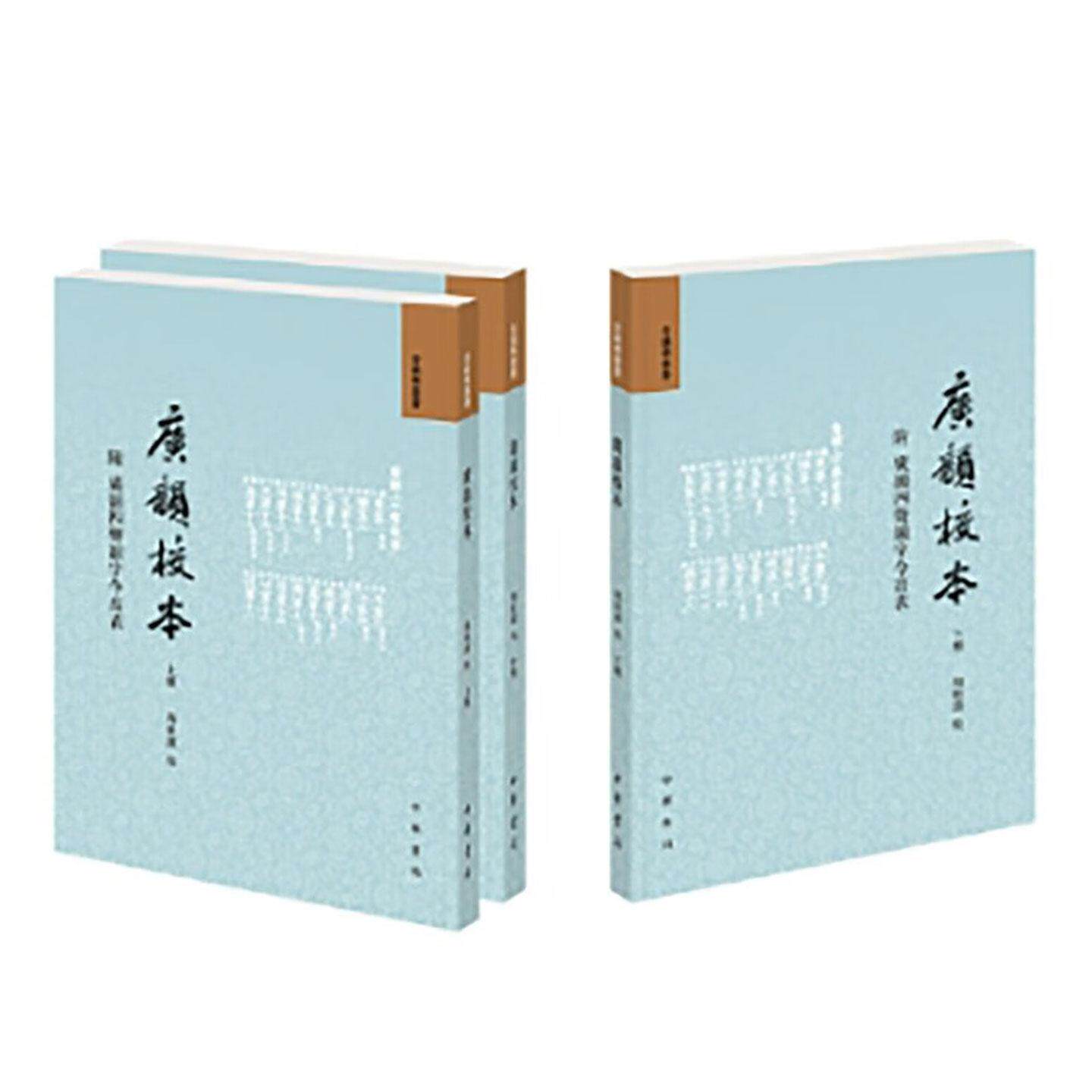 广韵校本 附广韵四声韵字今音表——音韵学丛书 周祖谟校 平装繁体横排 中华书局图片