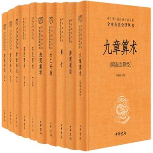 【文理兼修多懂一点】7种10册九章算术梦溪笔谈墨子齐民要术天工开物洗冤集录营造法式 中华经典名著全本全注全译中华书局