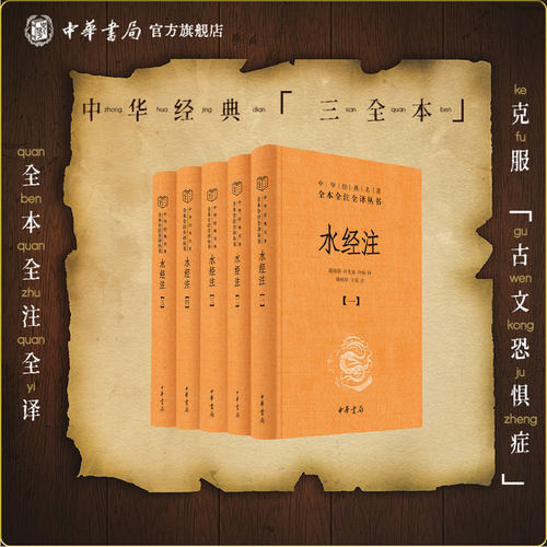 水经注（全五册）精装--三全本