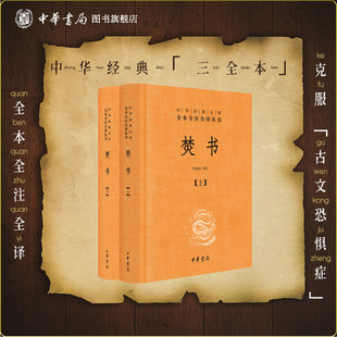 焚书上下册李贽中华书局正版三全本原文注释译文中华经典名著全本全注全译丛书收录书答杂述读史等文章及诗作体现了李贽的政治思想