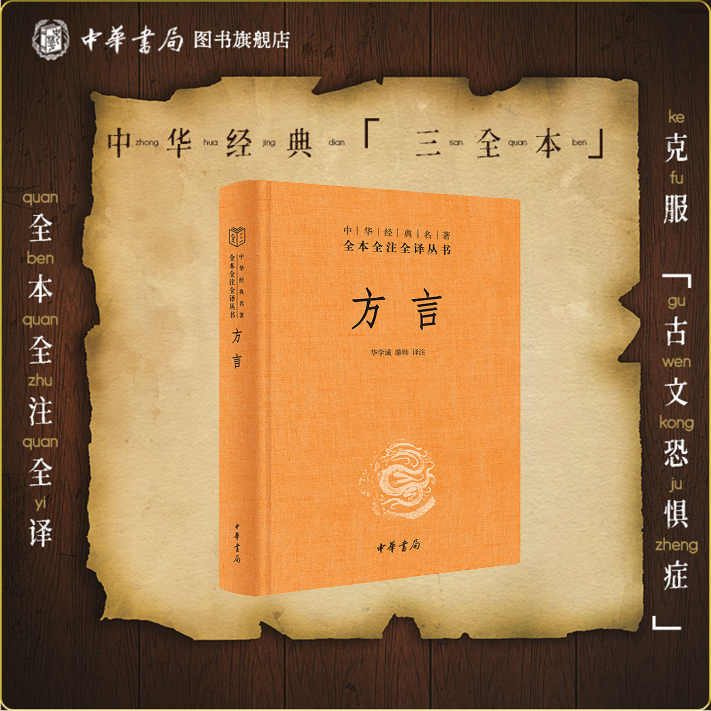 方言中华书局正版三全本完整版无删减全集全套原著原文译文注释语言文字学小学书籍中华经典名著全本全注全译丛书