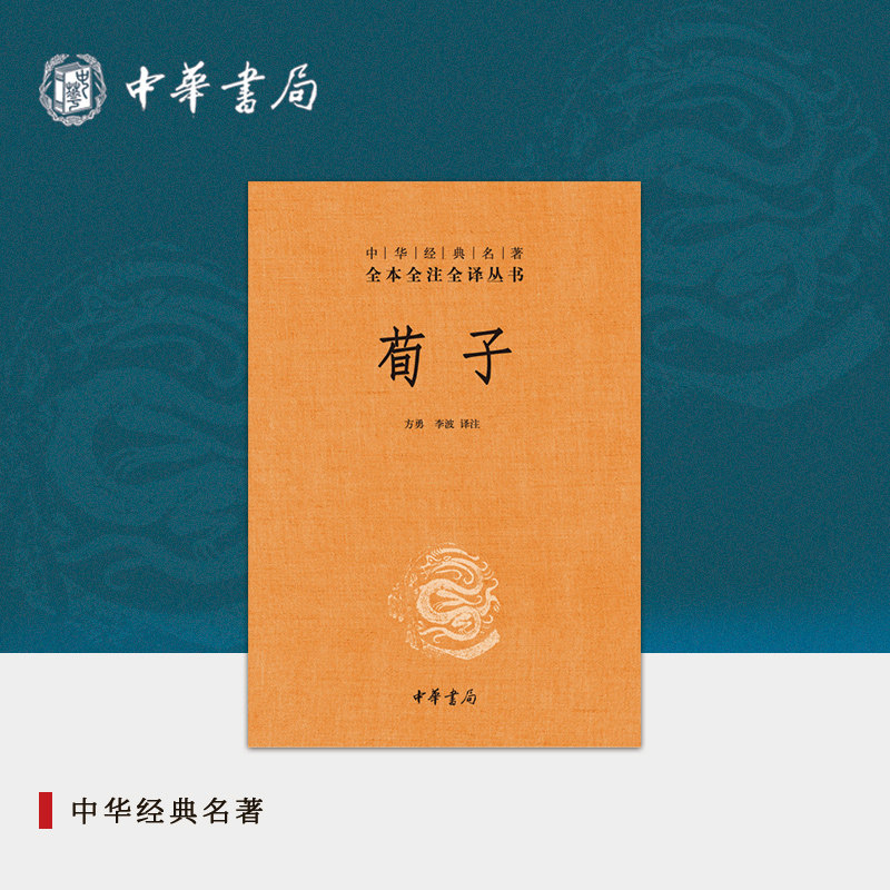 荀子中华书局正版三全本先秦儒家学说完整版无删减全集原著原文译文注释注国学经典传统文化书籍中华经典名著全本全注全译丛书怎么样,好用不?