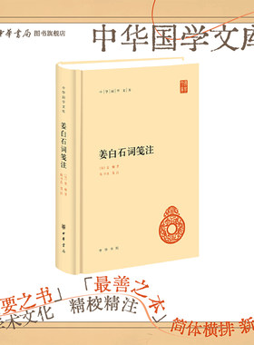 姜白石词笺注中华书局正版精装简体横排姜夔 著 陈书良笺注中华国学文库