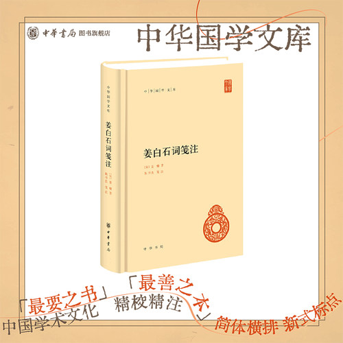 姜白石词笺注中华书局正版精装简体横排姜夔 著 陈书良笺注中华国学文库
