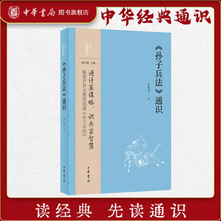 《孙子兵法》通识 尹世尤 随书含作者视频讲解 中华经典通识系列军事谋略计策思想政治三十六计国学经典古典文学军事兵书 中华书局