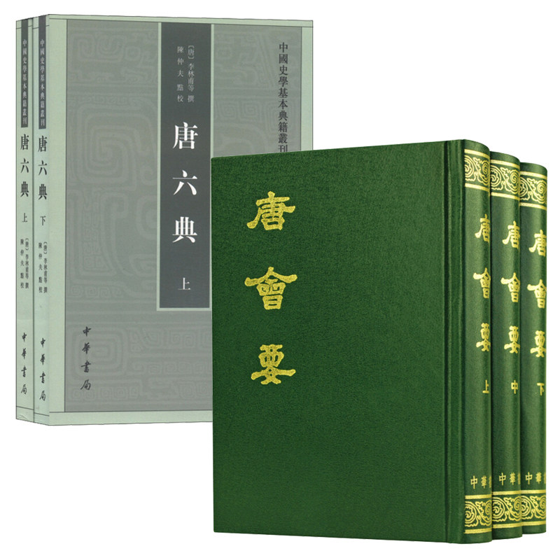 【5册】唐会要上中下3册+唐六典(上下册)-中国史学基本典籍丛刊 唐朝制度事迹经济文化行政历史基本典籍 中华书局正版书籍 - 实物图
