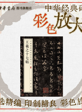 王羲之十七帖 草书姜宸英藏本珍赏级别碑帖书法欣赏字帖原色精印精微还原大八开中华经典碑帖彩色放大本中华书局全新正版书籍