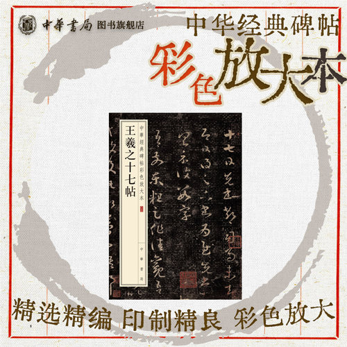 王羲之十七帖 草书姜宸英藏本珍赏级别碑帖书法欣赏字帖原色精印精微还原大八开中华经典碑帖彩色放大本中华书局全新正版书籍