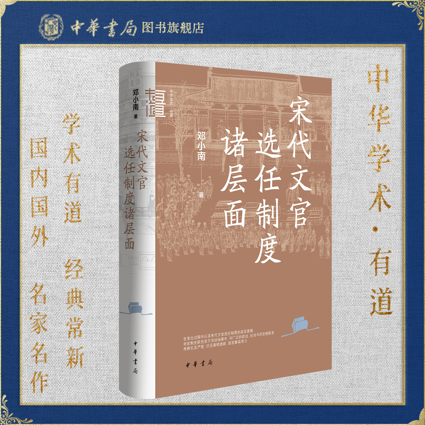 宋代文官选任制度诸层面--中华学术·有道 邓小南著 精装简体横排 中华书局