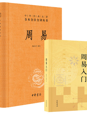 中华书局正版周易入门 曹胜高刘银昌+周易三全本中华经典名著全本全注全译易经基础入门书籍详解易经真的很容易易经入门