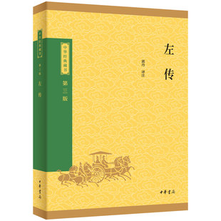 左传中华经典藏书三版中华书局选本原文注释译文十三经之一中小学生青少年课外阅读书籍中华经典藏书经部升级版