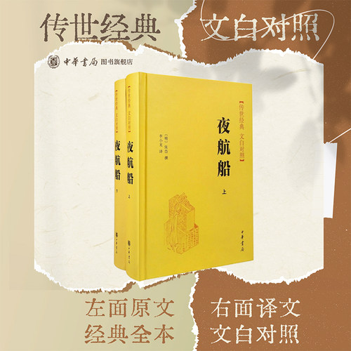 夜航船上下册文白对照