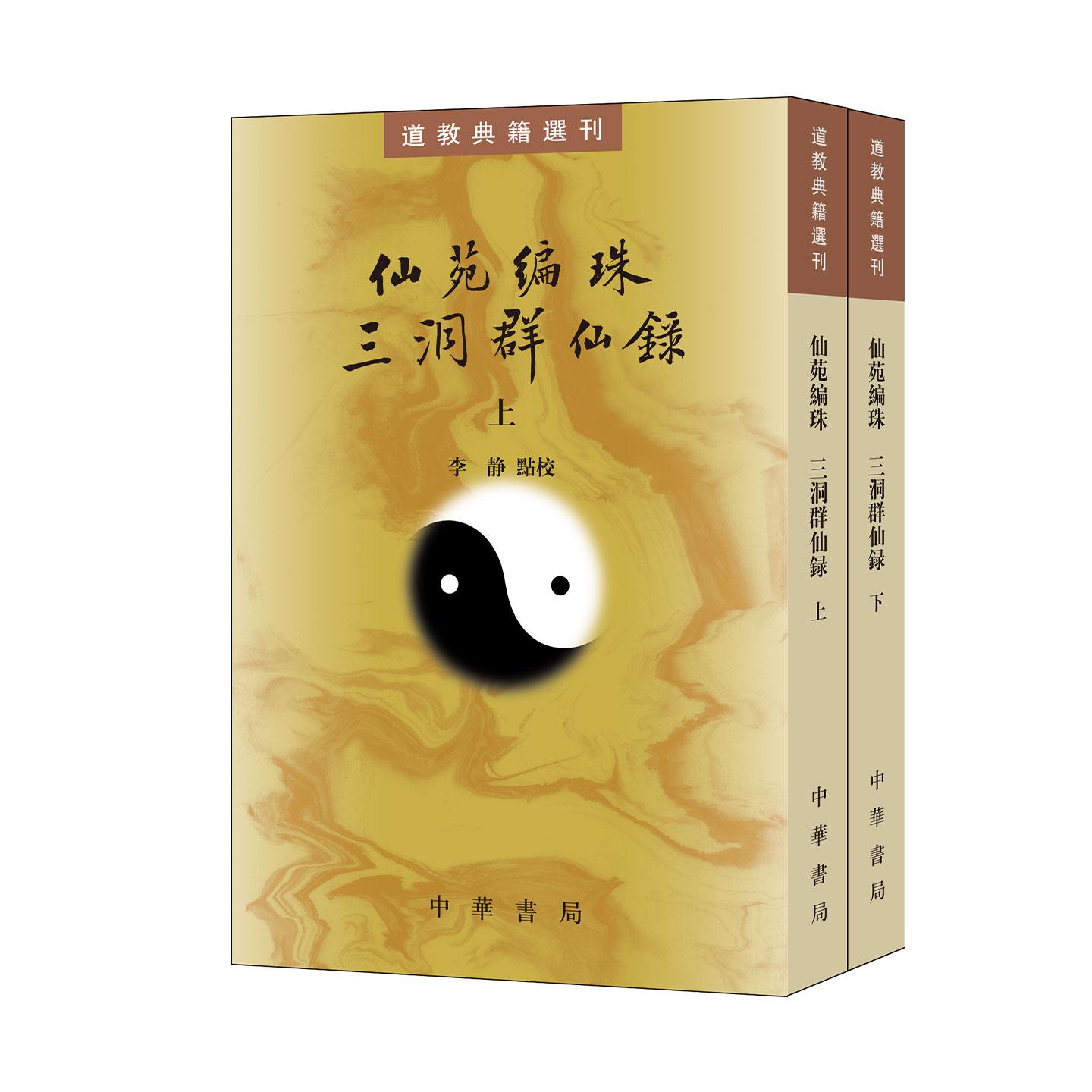仙苑编珠 三洞群仙录——道教典籍选刊 [五代] 王松年/[南宋] 陈葆光 撰/李静点校 中华书局