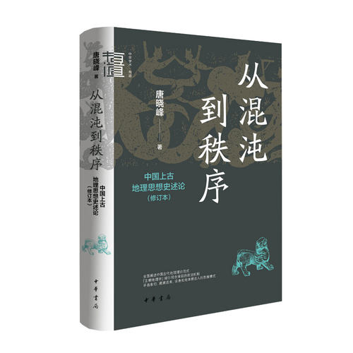 从混沌到秩序：中国上古地理思想史述论（修订本）唐晓峰著 中华学术有道 “王朝地理学”揭示观念背后的政治机制 中华书局