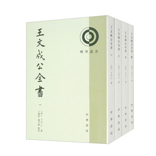 王文成公全书全4册全集 明 王守仁著王晓昕赵平略校繁体竖排中华书局正版理学丛书系列 是明代著名理学家和政治家王守仁著作的结集