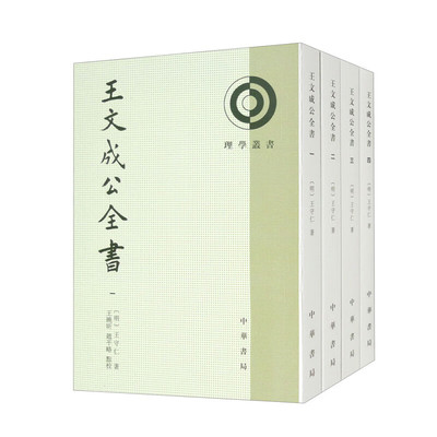 王文成公全书全4册全集 明 王守仁著王晓昕赵平略校繁体竖排中华书局正版理学丛书系列 是明代著名理学家和政治家王守仁著作的结集