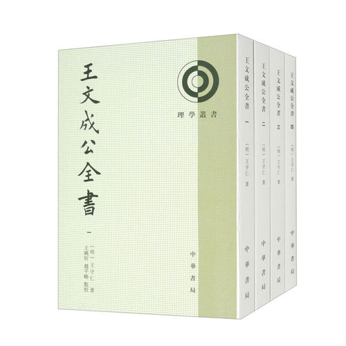 王文成公全书全4册全集 明 王守仁著王晓昕赵平略校繁体竖排中华书局正版理学丛书系列 是明代著名理学家和政治家王守仁著作的结集
