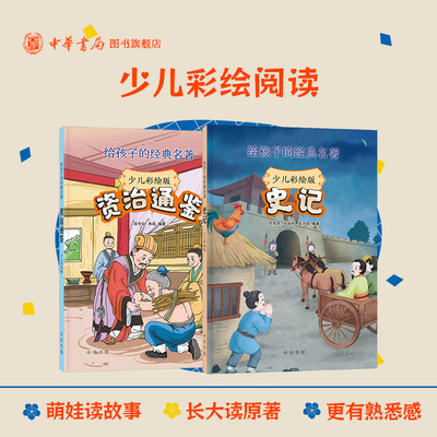 【任选】少儿彩绘版 史记＋资治通鉴 给孩子的经典名著少儿国学历史启蒙 难字注音全彩插图8-12岁三四五六年级小学课外书中华书局