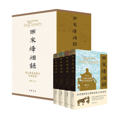 【毛边/函套/普通本任选】两宋烽烟录4卷 第一卷宋辽和战实录/第二卷宋夏和战实录/第三卷宋金和战实录/第四卷宋蒙(元)和战实录