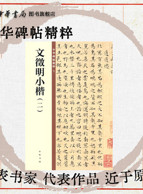 文徵明小楷二 楷书庄子南华经逍遥游齐物论养生主人间世德充符大宗师应帝王欣赏临习常备书法字帖原色精印中华碑帖精粹中华书局