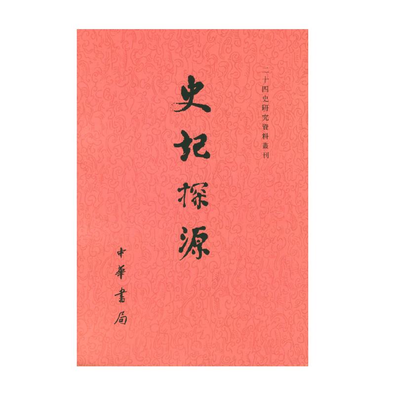 史记探源--二十四史研究资料丛刊 崔适 著，张烈 黠校 繁体竖排 中华书局