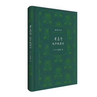叶嘉莹说中晚唐诗 迦陵书系(典藏版) 叶嘉莹 详解八位中晚唐诗人的文学气象 体悟古诗词字里行间的感发力量 中华书局