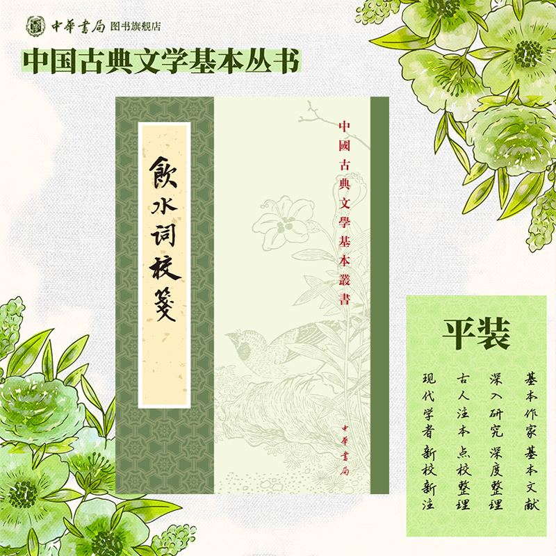 饮水词校笺 纳兰性德撰赵秀亭冯统一校笺 繁体竖排原文注释中华书局正版书籍中国古典文学基本丛书经典鉴赏诗词赏析全解书籍