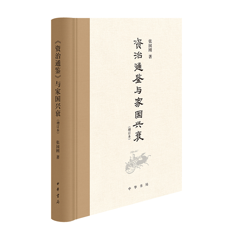 《资治通鉴》与家国兴衰（增订本） 张国刚 用23个故事讲全《资治通鉴》 洞见历代的政治得失，观照当下的修齐治平 中华书局