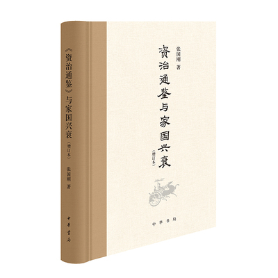 《资治通鉴》与家国兴衰（增订本） 张国刚 用23个故事讲全《资治通鉴》 洞见历代的政治得失，观照当下的修齐治平 中华书局