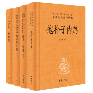 神仙传抱朴子外篇上下册东晋葛洪著张松辉译中华书局原著译文注释解析道教思想道家养生文化道家典籍中华经典 名著全本全注全译丛书