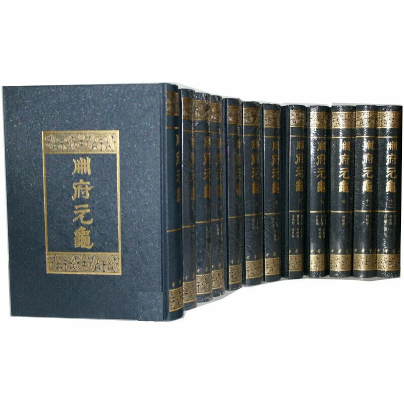 册府元龟全套12册(精)繁体竖排图片