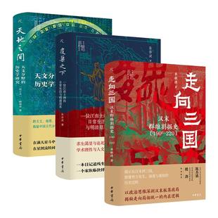 【中华学术近思任选】天地之间天文分野的历史学研究+覆巢之下一位江南士绅的日常生活与明清鼎革+走向三国汉末群雄割据史190—220