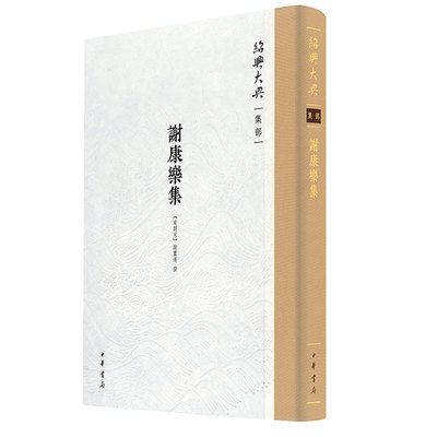 谢康乐集（精装）--绍兴大典·集部  [南朝宋]谢灵运撰 中华书局