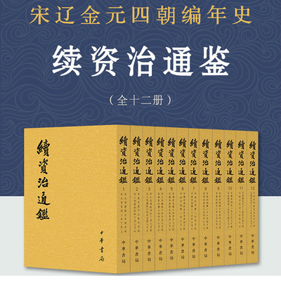 续资治通鉴全套12册中华书局正版繁体竖排毕沅原著全本文言文宋辽金元编年体史书中国历史书籍