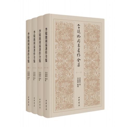 李镜池周易著作全集（全四册）精 中华书局周易探源通义校释韵读通论释例类释今论章句中华书局
