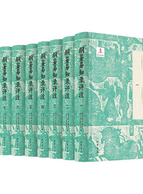 纲鉴易知录评注全8册 布面精装简体横排 国务院参事室中央文史研究馆编 邓小南主编 肖永明闫建飞等评注 中华书局