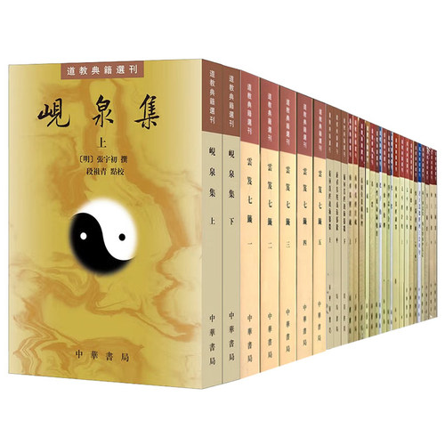 道教典籍选刊全套中华书局