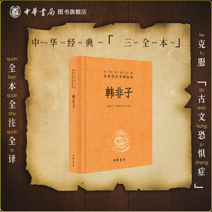 韩非子中华书局正版三全本完整版无删减全集全套原著原文译文注释先秦法家集大成制作历史书籍中华经典名著全本全注全译丛书