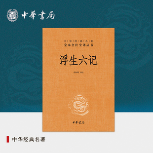 传统文化书籍中华经典 浮生六记中华书局正版 无删减全集全套原著原文译文注释国学经典 三全本完整版 名著全本全注全译丛书